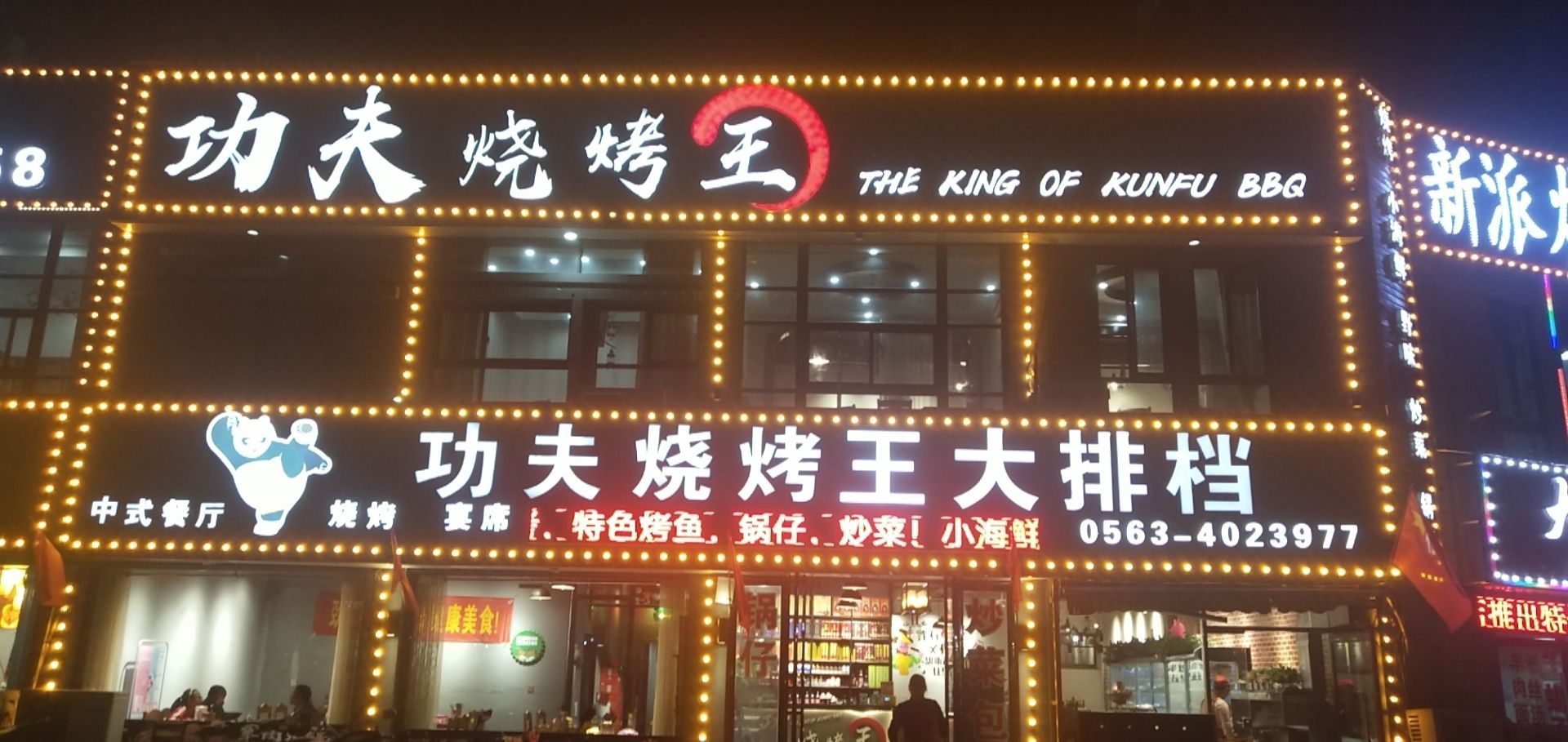 功夫烧烤王(五里铺店)