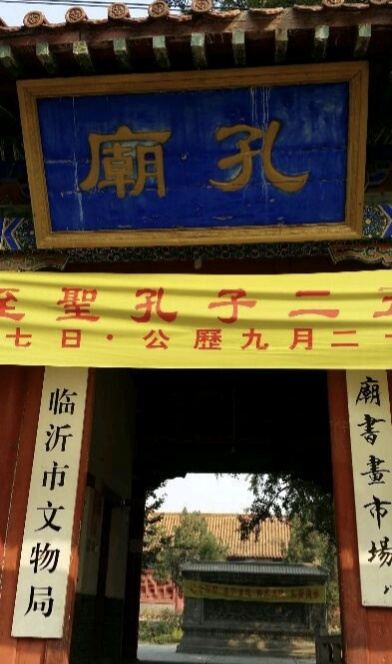 孔庙旅行图片 1