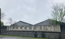 苏州御窑金砖博物馆-苏州-大足熊猫