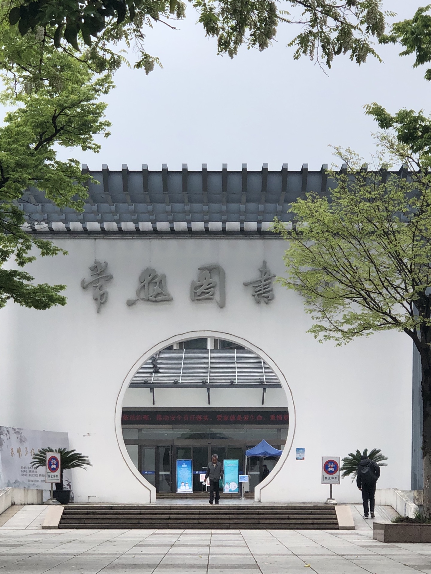 常熟图书馆