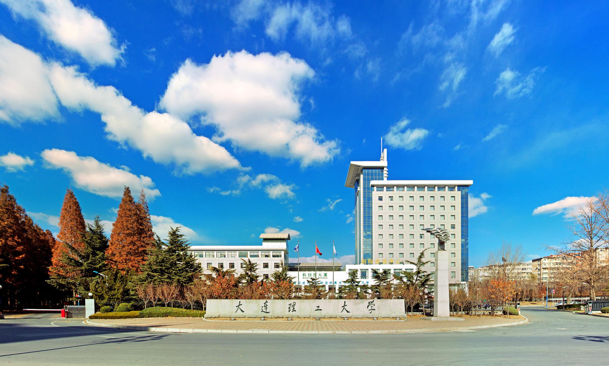 大连理工大学