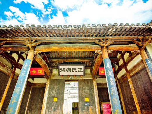 汪氏宗祠