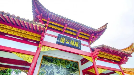 麒麟公園