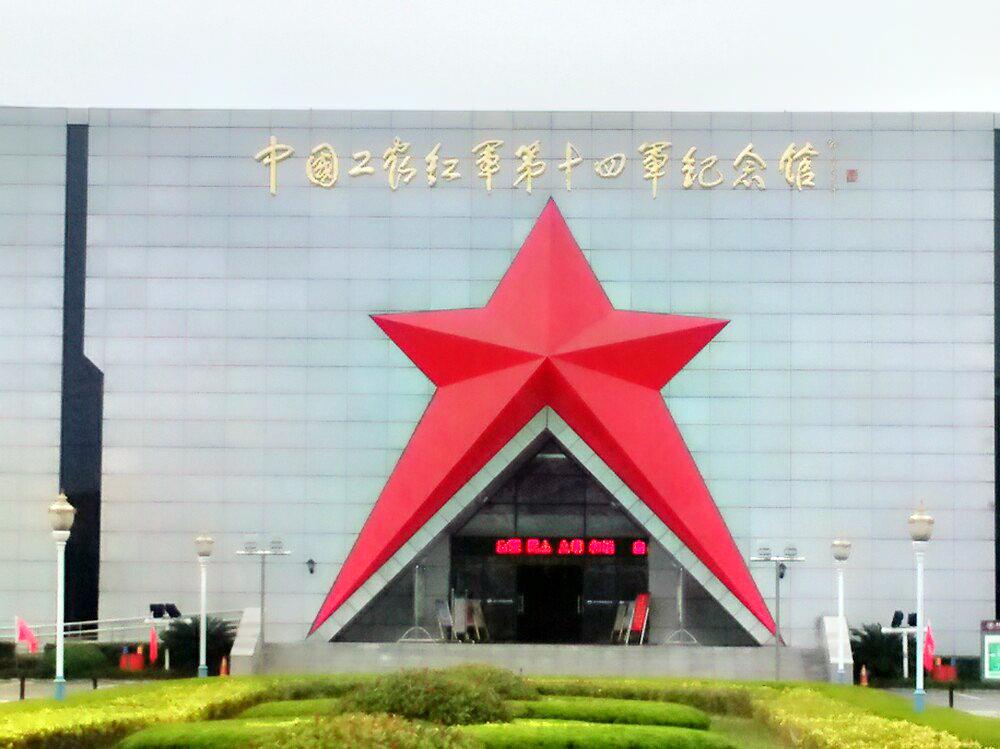 红十四军纪念馆