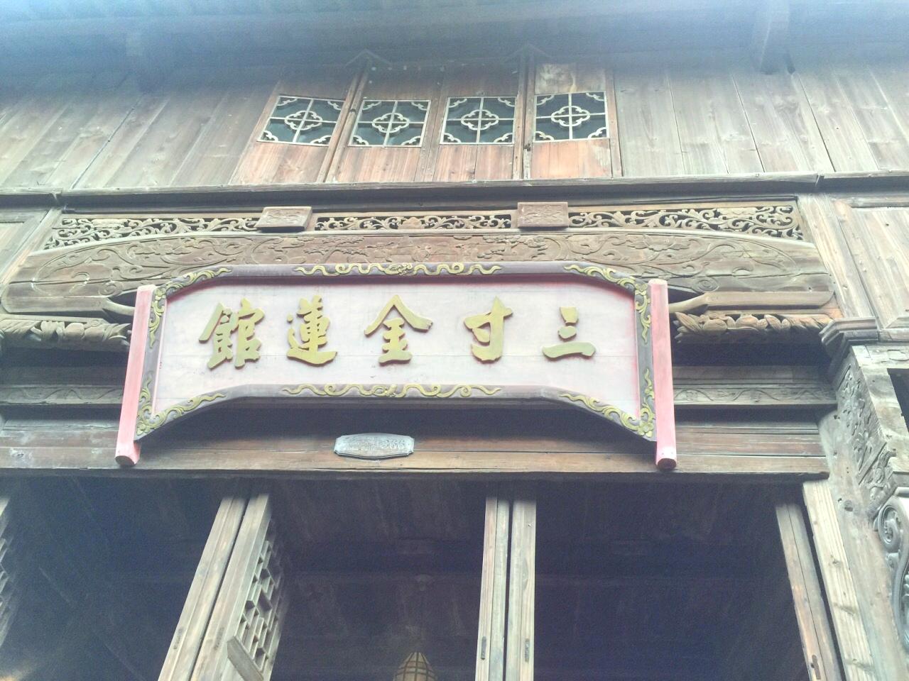 三寸金莲馆