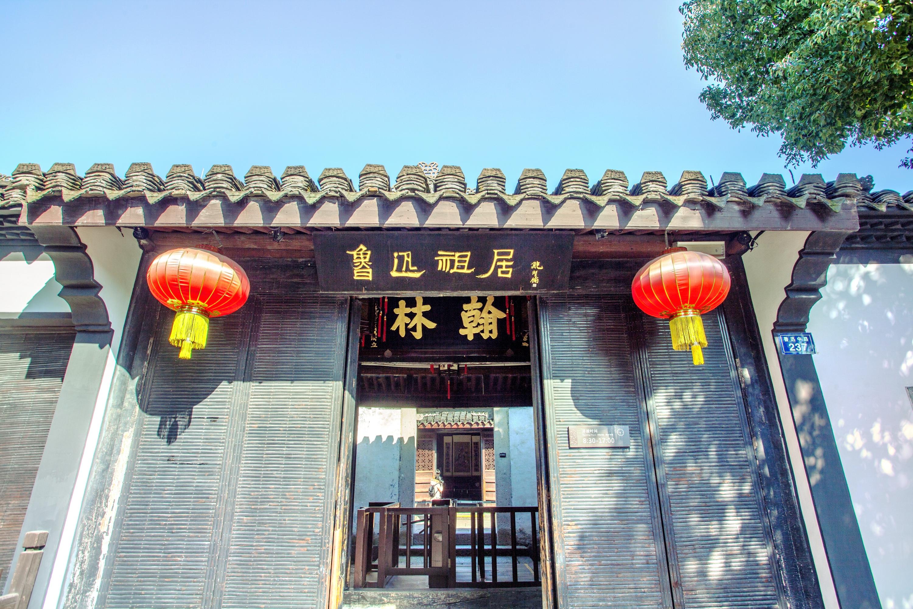鲁迅祖居