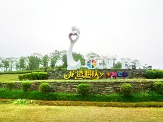 龙湾湿地乐跑公园