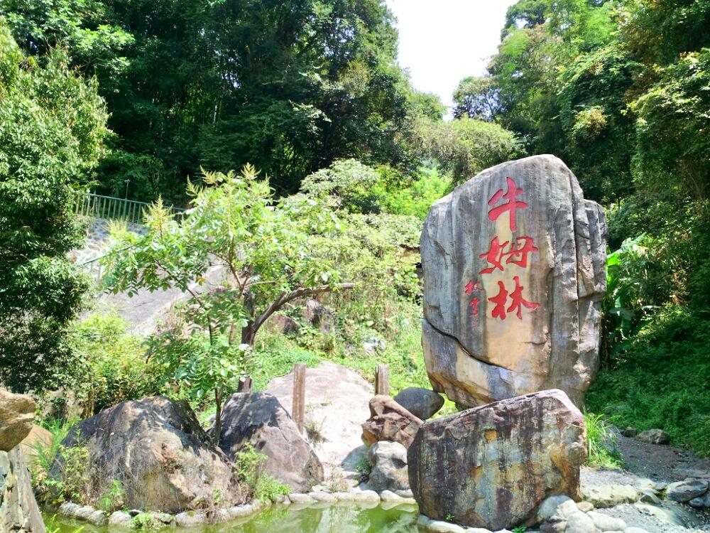 牛姆林生态旅游区