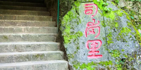 滄源司崗裏景區