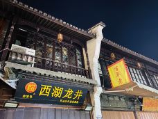 清河坊街-杭州-王牌大聪明