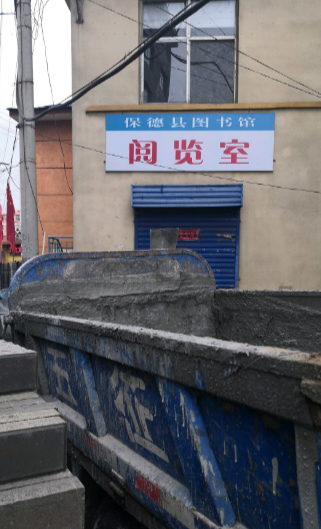 山西省保德县图书馆