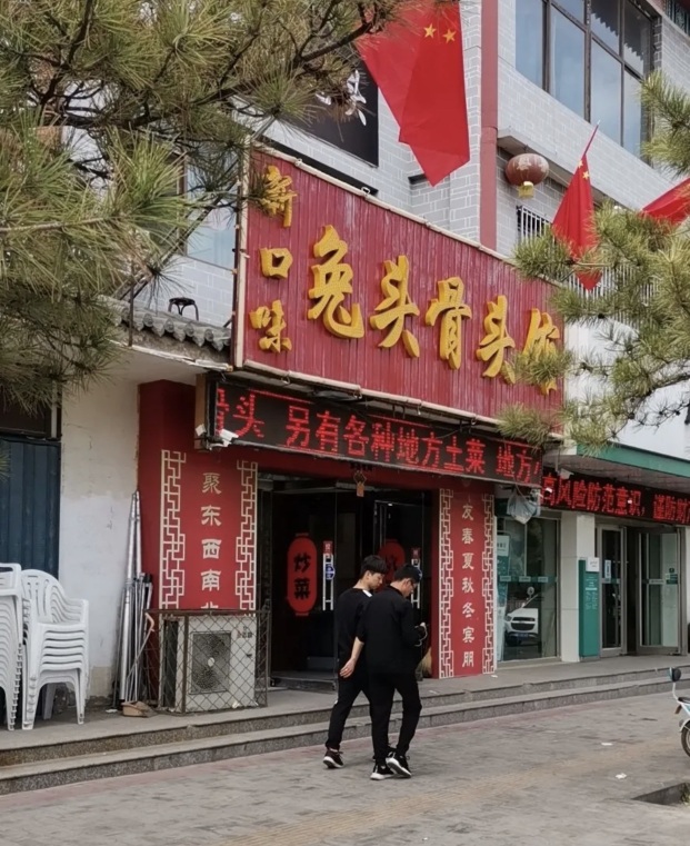 兔头骨头馆(晨苑小区店)餐厅图片