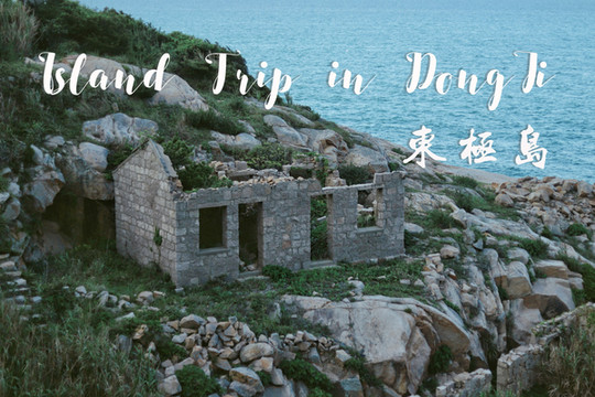 东极岛独行记|走最险的山路，看最蓝的海水，遇见最原始的村落，做最勇敢的人！