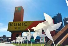 集盒•KUBIC货柜园区景点图片