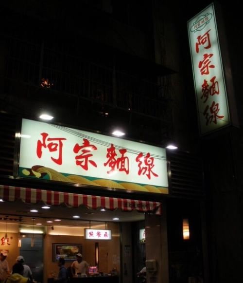 阿宗麵線(西門町店)