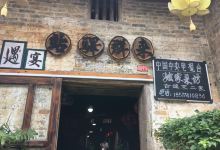 黄姚来群驿站美食图片