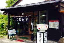 Udon-Ichi Muramatsu美食图片