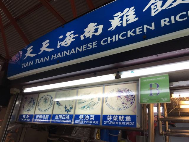 Tian Tian Hainanese Chicken Rice