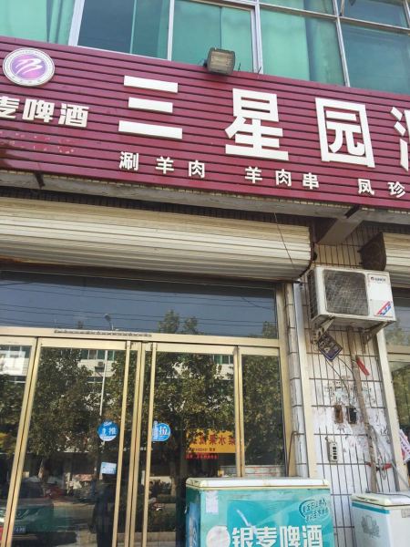 三星园涮烤店(宝春分店)餐厅图片