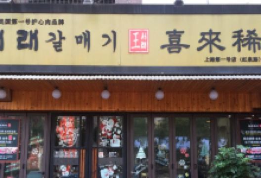 喜来稀肉(虹泉路店)美食图片