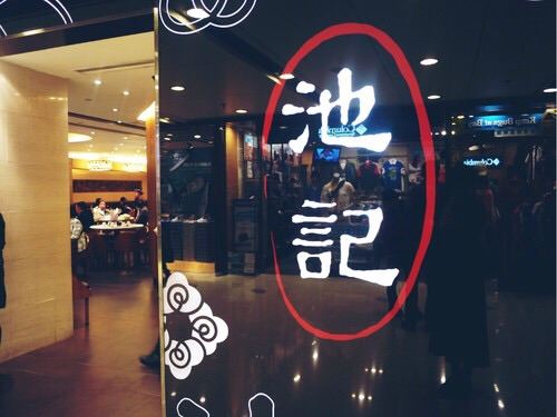 Chee Kei(Tsimsha Tsui Shop)