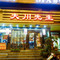 大川先生·小龙虾·川菜(信义坊总店)