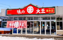 味大王（总本店）餐厅图片