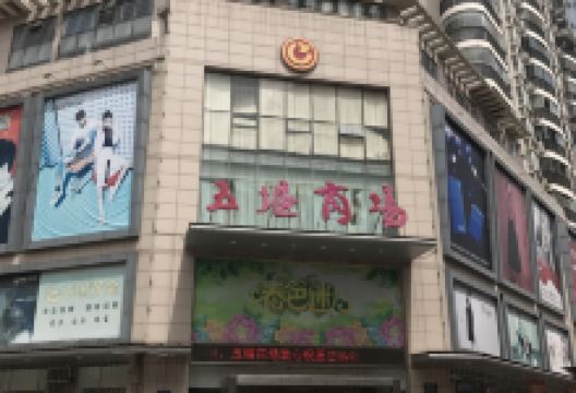 五堰商场(五堰北街店)购物图片