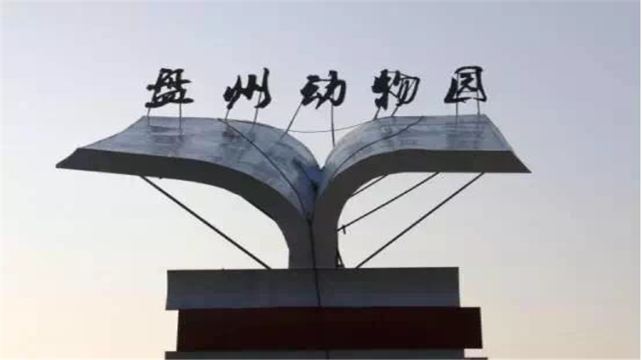 盘州动物园