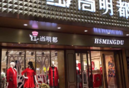 红尚明都(中山路店)购物图片