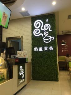 奶盖贡茶(万达店)-荆州