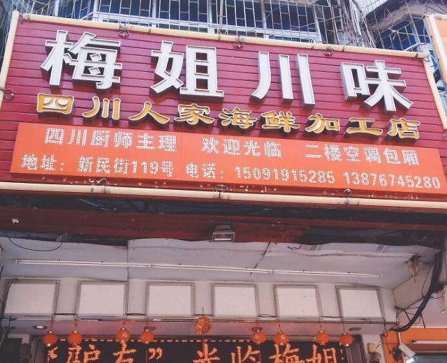 Mei Jie Chuan Wei Seafood Process