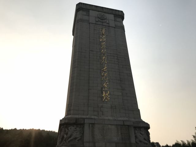 淮海戰役紀念館