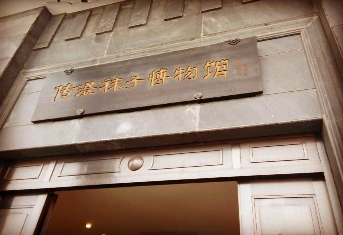 传澄袜子博物馆