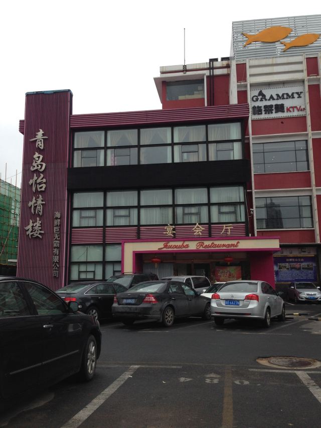 怡情樓海鮮巨無霸(寧夏路店)