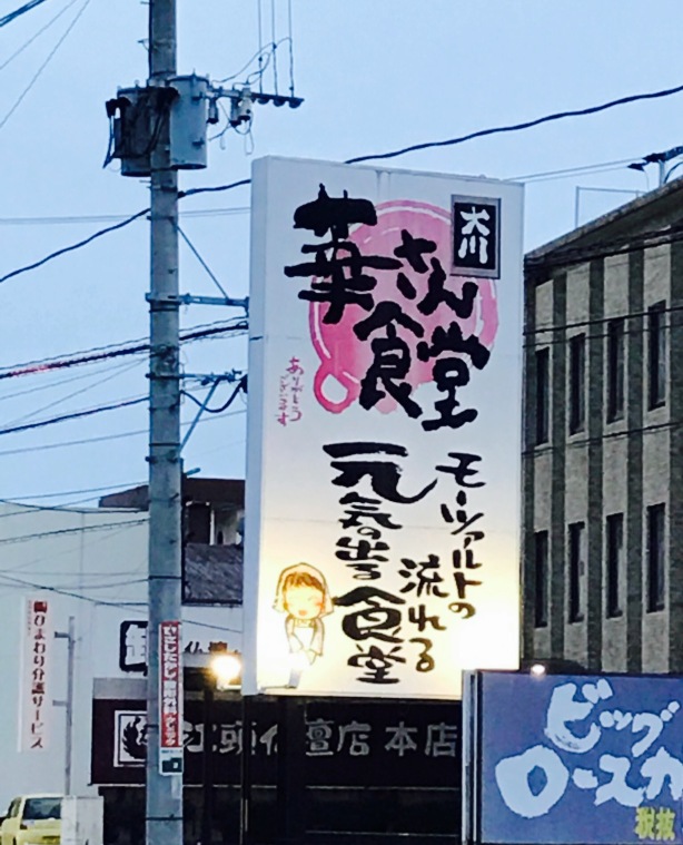 Hanasan Shokudo Okawa餐厅图片