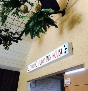 Johney's Dumpling House餐厅图片