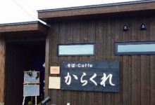 Soba & Cafe Karakure美食图片