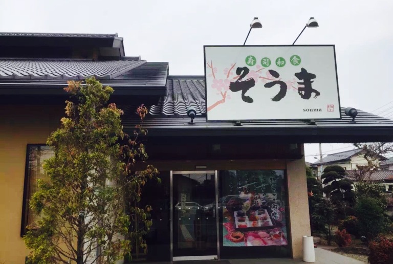 Japanese Restaurant Soma Sakado餐厅图片