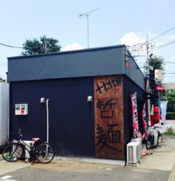 十七代目　哲麺餐厅图片