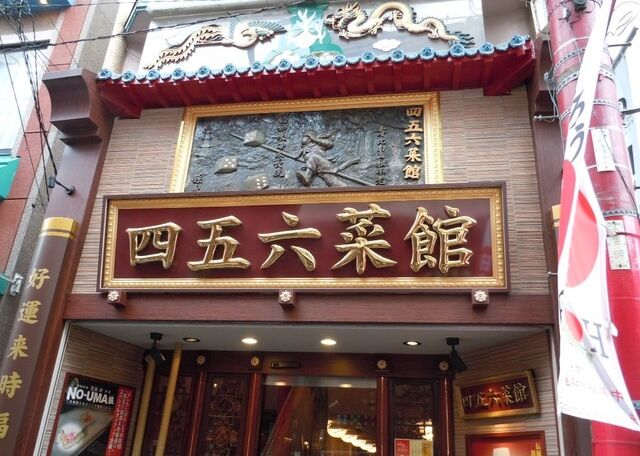 四五六菜馆（本馆）餐厅图片