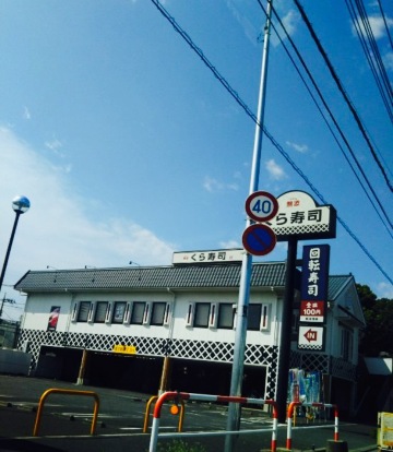 Muten Kura Sushi Hatogaya餐厅图片