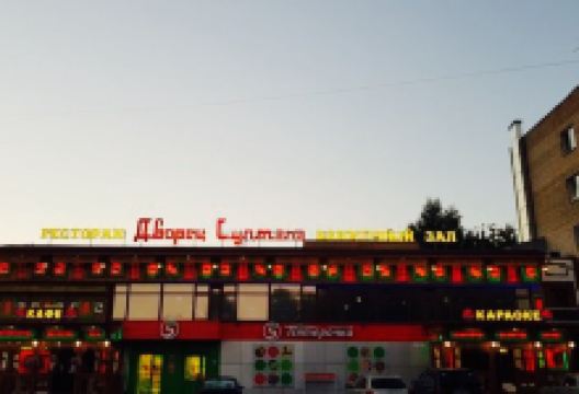 Dvorets Sultana美食图片