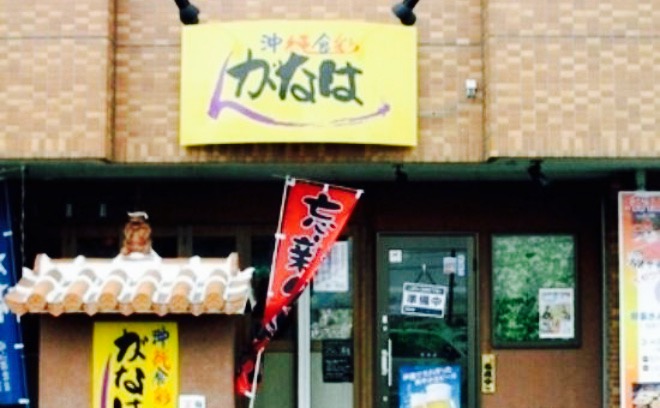 Okinawa Shokusai Ganahan Tamado Main Store餐厅图片