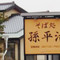 孫平治