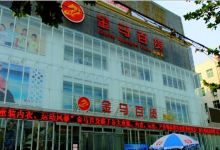 金马百货(蒲城店)购物图片