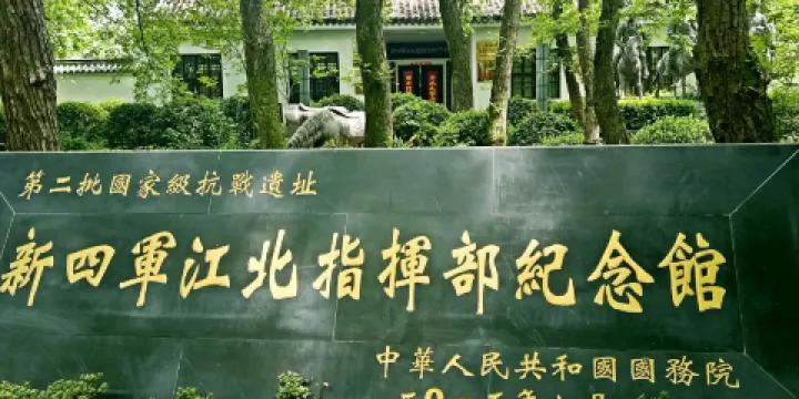 新四軍江北指揮部紀念碑