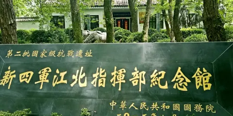 新四軍江北指揮部紀念碑