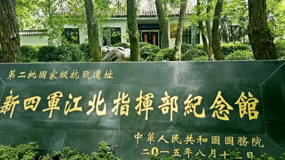 新四軍江北指揮部紀念碑