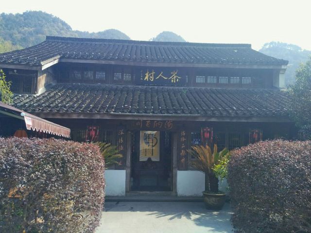 茶村